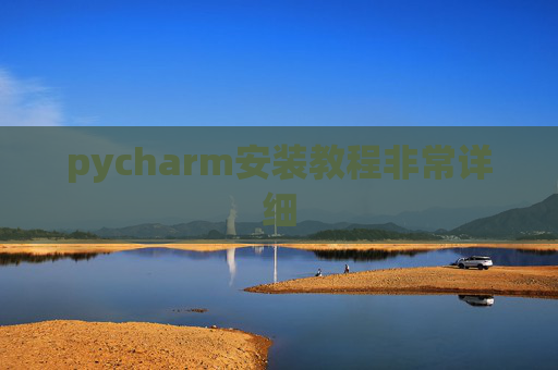 pycharm安装教程非常详细